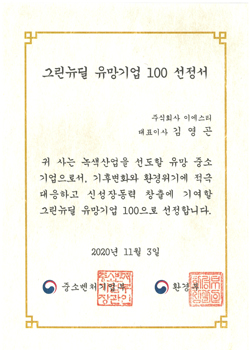 그린뉴딜 유망기업100선정서